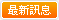 �q�ʾ����̷s�T��